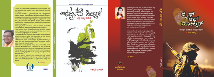 ಭೂರಮೆ ವಿಲಾಸ’ ಹಾಗೂ ‘ವೈಫ್ ಆಫ್ ಸೋಲ್ಜರ್