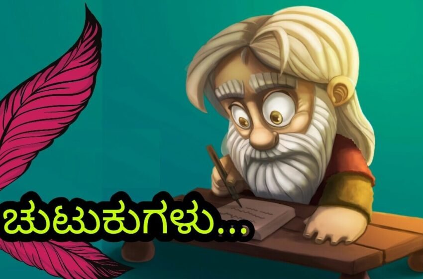  ಚುಟುಕುಗಳು-ಗೀತಾ ಚಲಂ