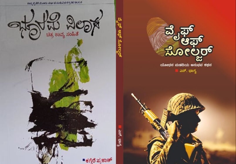  ‘ಭೂರಮೆ ವಿಲಾಸ’ ಹಾಗೂ ‘ವೈಫ್ ಆಫ್ ಸೋಲ್ಜರ್’ – ಪುಸ್ತಕಗಳ ಬಿಡುಗಡೆ