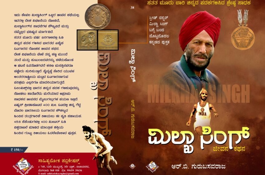  ಮಿಲ್ಖಾಸಿಂಗ್