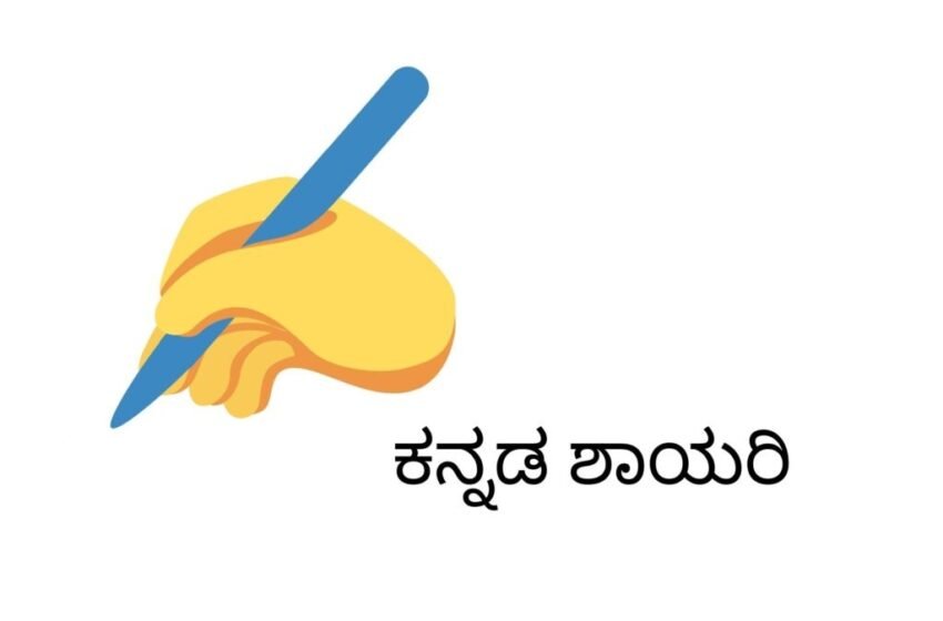  ಕನ್ನಡ ಶಾಯಿರಿಗಳು – ಒಂದು ಅವಲೋಕನ