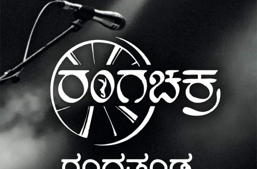  ಅಭಿನಯ ಕಾರ್ಯಾಗಾರ – ರಂಗಚಕ್ರ ತಂಡ