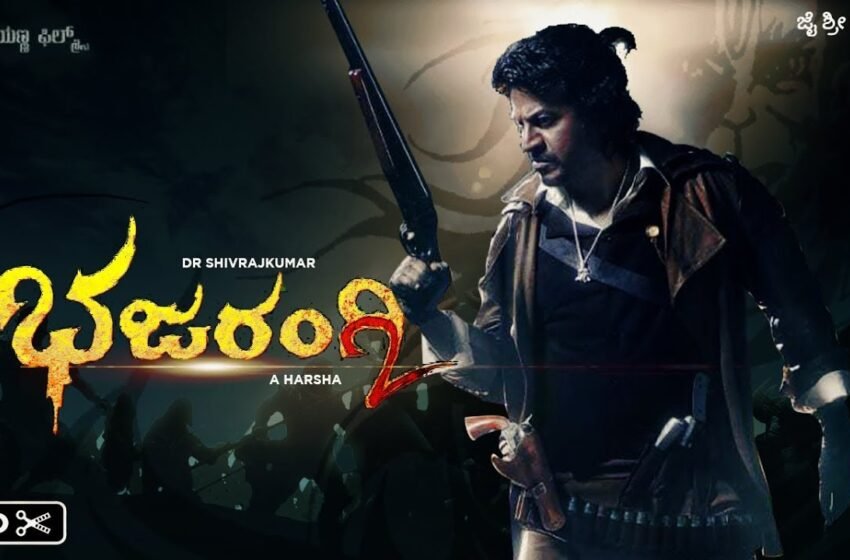  ಭಲೇ ಭಲೇ ಭಜರಂಗಿ