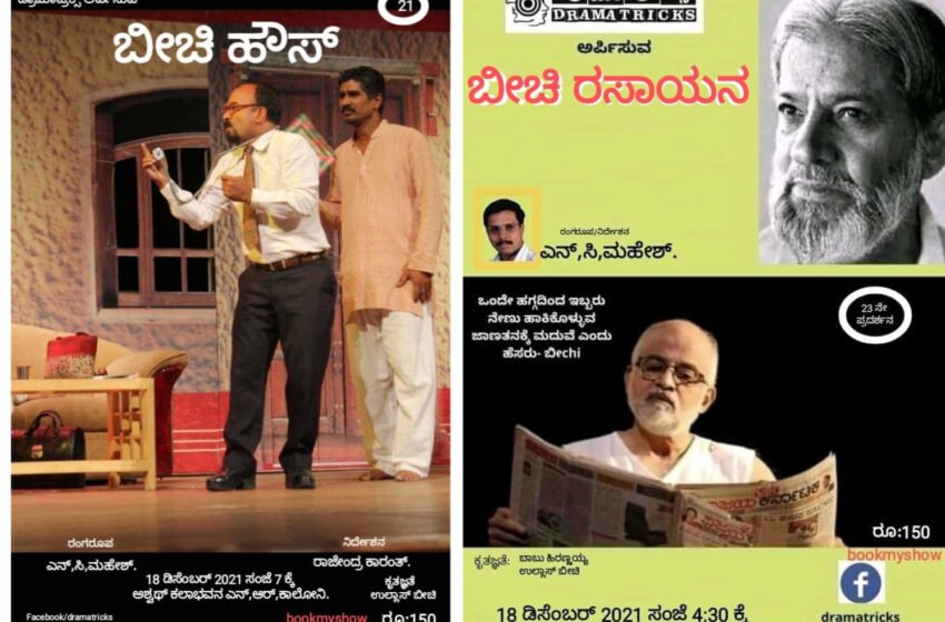  ಬೀಚಿ ರಾಸಾಯನ – ಬೀಚಿ ಹೌಸ್ (ನಾಟಕ)