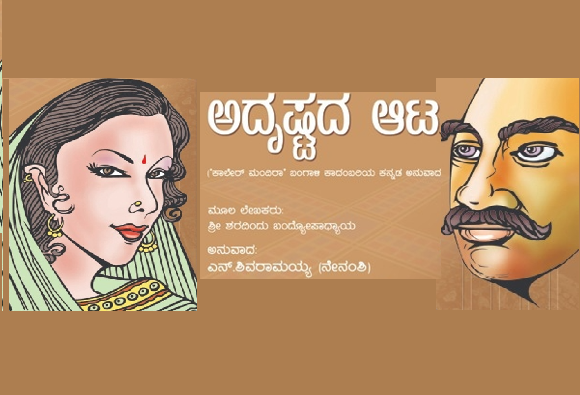  ಅದೃಷ್ಟದ ಆಟ – ಎನ್. ಶಿವರಾಮಯ್ಯ (ನೇನಂಶಿ) ಭಾಗ – 5