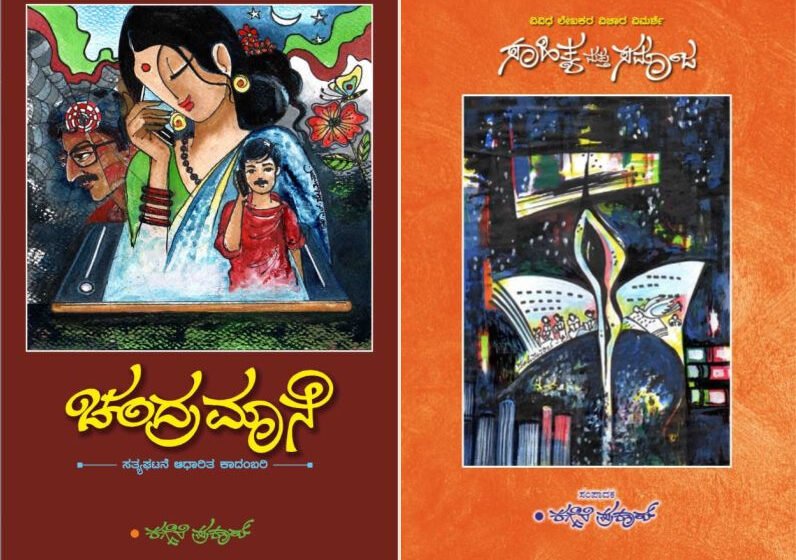  ಚಂದ್ರಮಾನೆ ಹಾಗು ಸಾಹಿತ್ಯ ಮತ್ತು ಸಮಾಜ – ಕಗ್ಗೆರೆ ಪ್ರಕಾಶ್