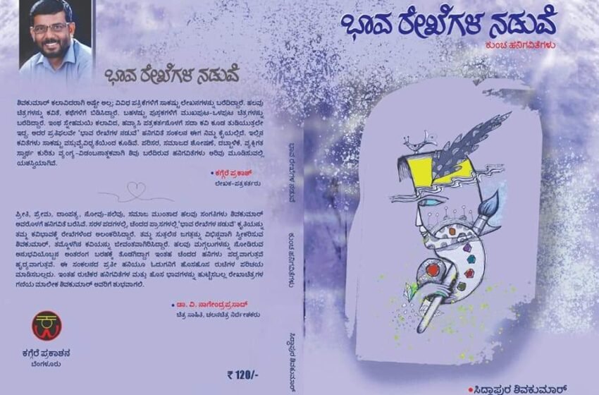  ಭಾವ ರೇಖೆಗಳ ನಡುವೆ – ಕೃತಿ ಬಿಡುಗಡೆ