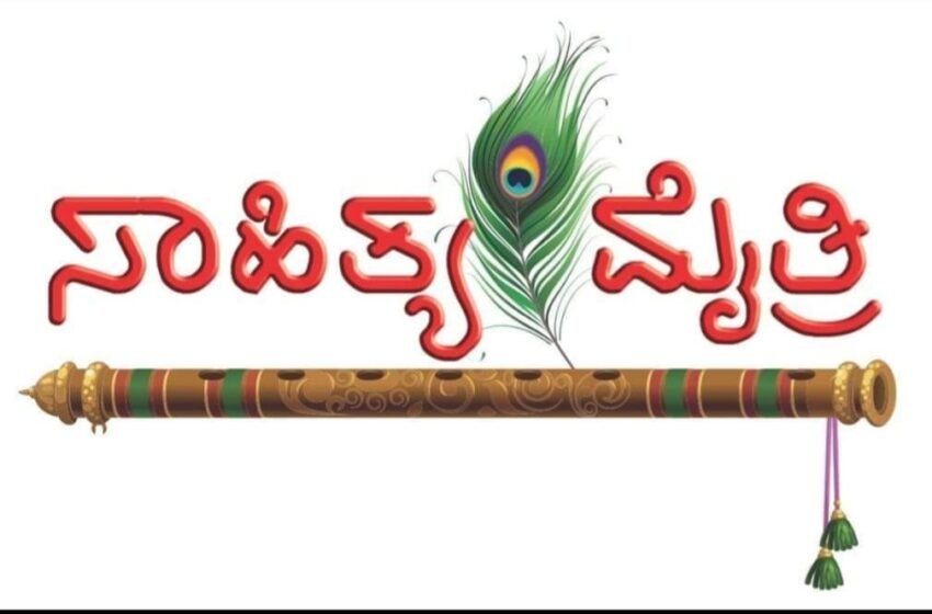  ಸಾಹಿತ್ಯಮೈತ್ರಿಗೆ ವರುಷ ತುಂಬಿತು