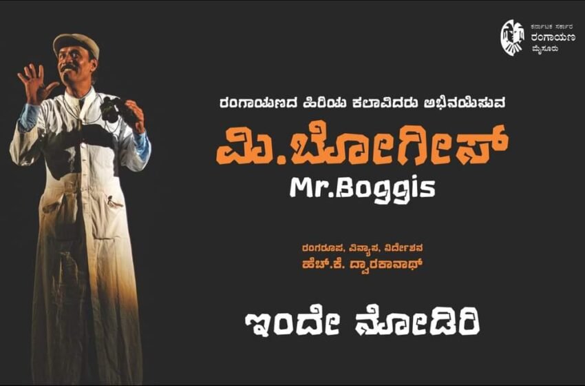  ಮಿ. ಬೋಗೀಸ್ – ನಾಟಕ