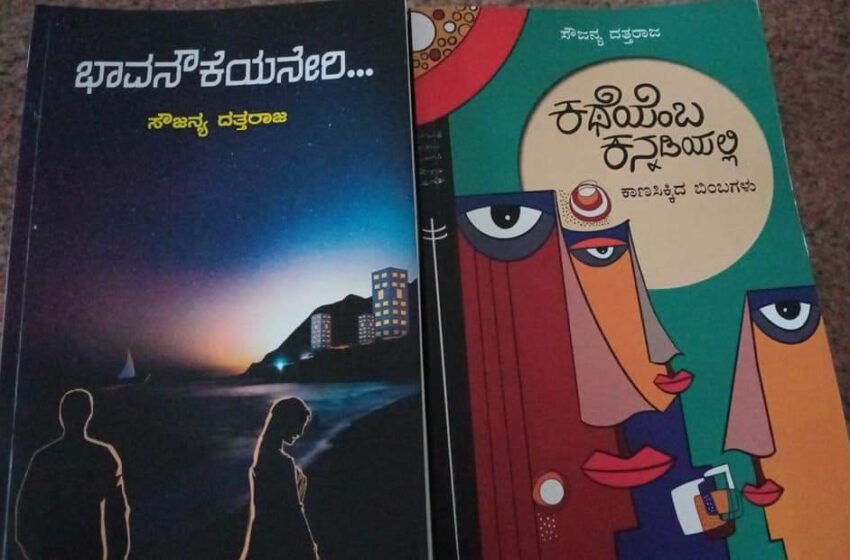  ಸೌಜನ್ಯ ದತ್ತರಾಜ್ ಕೃತಿಗಳ ಲೋಕಾರ್ಪಣೆ – ಆಗಸ್ಟ್ -7