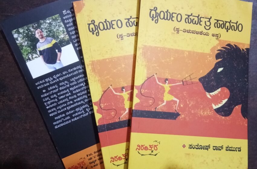  ಧೈರ್ಯಂ ಸರ್ವತ್ರ ಸಾಧನಂ – ಸಂತೋಷ್ ರಾವ್ ಪೆರ್ಮುಡ