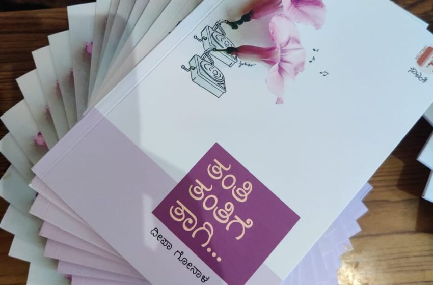  ತಂತಿಗೆ ತಂತಿ ತಾಗಿ – ದೀಪ ಗೋನಾಳ, ಕವನ ಸಂಕಲನ