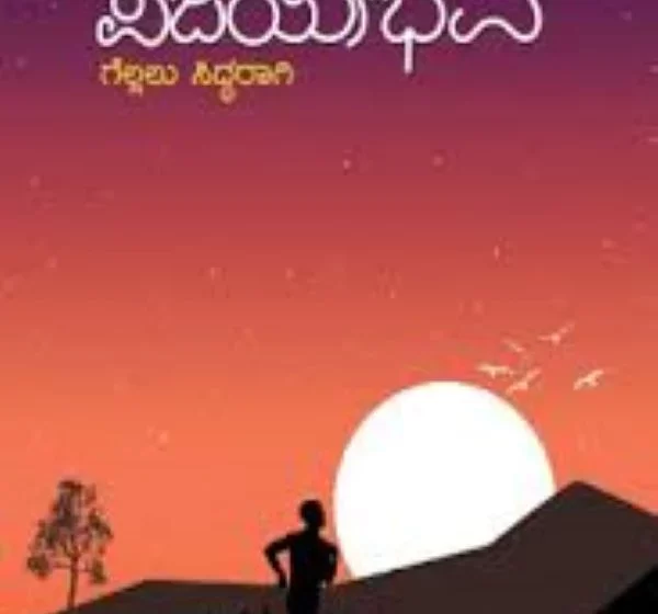  ವಿಜಯಕ್ಕೆ ಮಾರ್ಗದರ್ಶಕ ವಿಜಯೀಭವ – ವಿ. ಗೋಪಕುಮಾರ್