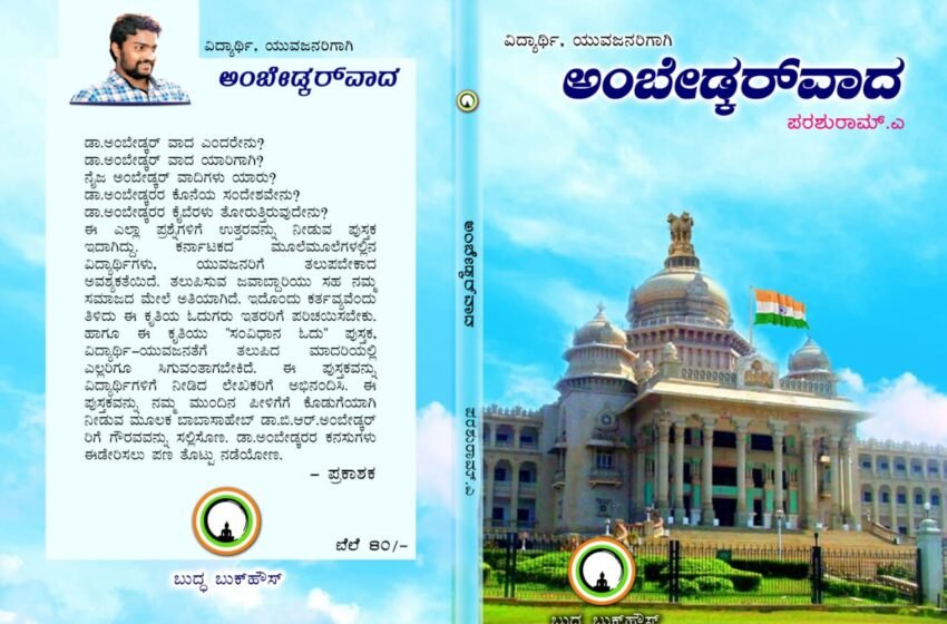  ವಿದ್ಯಾರ್ಥಿ ಯುವಜನರಿಗಾಗಿ – ಅಂಬೇಡ್ಕರ್ ವಾದ