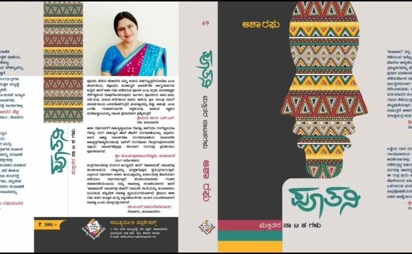  ಪೂತನಿ ಮತ್ತಿತರ ನಾಟಕಗಳು – ಮುನ್ನುಡಿ