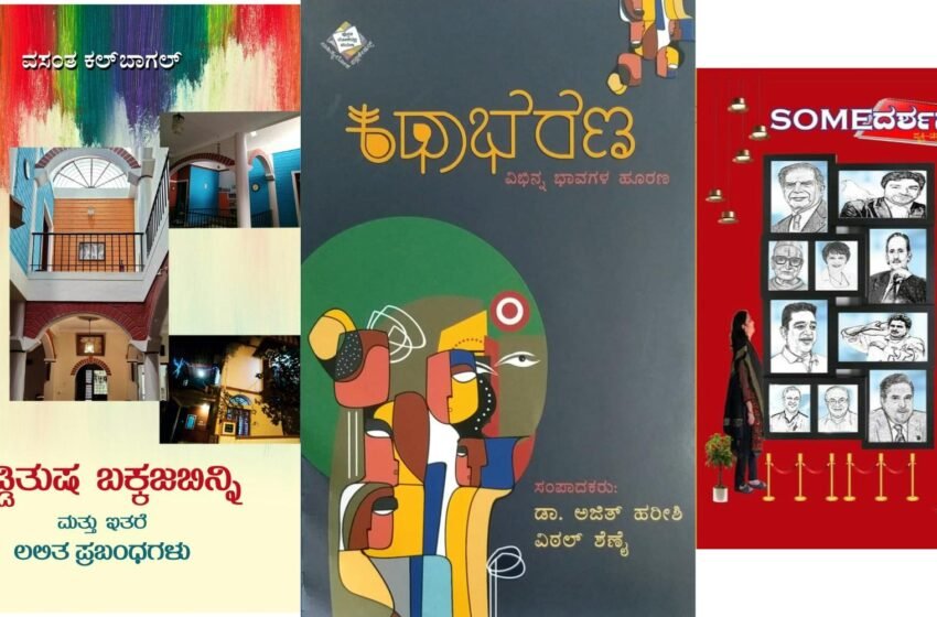  ಮೂರು ಕೃತಿಗಳ ಲೋಕಾರ್ಪಣೆ – ಸಾಹಿತ್ಯಲೋಕ ಪಬ್ಲಿಕೇಷನ್ಸ್
