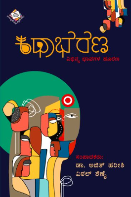  ಕಥಾಭರಣ -ವಿಭಿನ್ನ ಭಾವಗಳ ಹೂರಣ