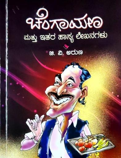 ಚೆಂಗಾಯಣ ಮತ್ತು ಇತರ ಹಾಸ್ಯ ಲೇಖನಗಳು