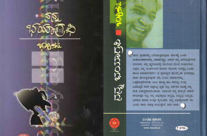  ನನ್ನ ಭಯಾಗ್ರಫಿ – ಬೀಚಿ