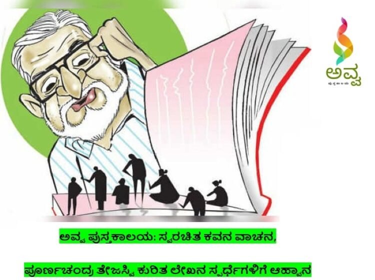  ಅವ್ವ ಪುಸ್ತಕಾಲಯ ಬಳಗ – ಸಾಹಿತ್ಯ ಸ್ಪರ್ಧೆ