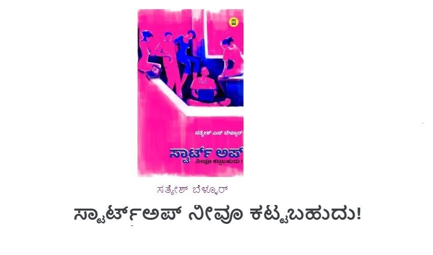  ಸ್ಟಾರ್ಟ್ ಅಪ್….ನೀವೂ ಕಟ್ಟಬಹುದು