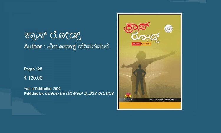  ಕ್ರಾಸ್ ರೋಡ್ಸ್