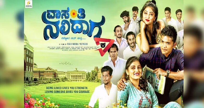  ವಾಸಂತಿ ನಲಿದಾಗ – ಚಲನಚಿತ್ರ ವಿಮರ್ಶೆ