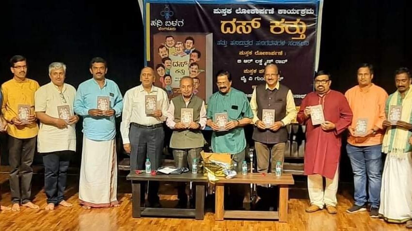  “ದಸ್ ಕತ್ತು” – ಹನಿಗವನ ಸಂಕಲನ ಲೋಕಾರ್ಪಣೆ