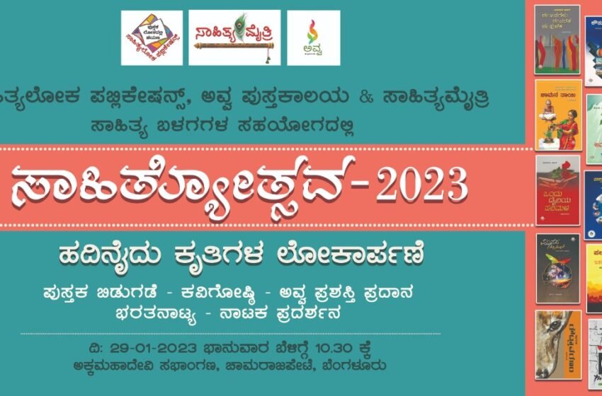  ಸಾಹಿತ್ಯೋತ್ಸವ – 2023