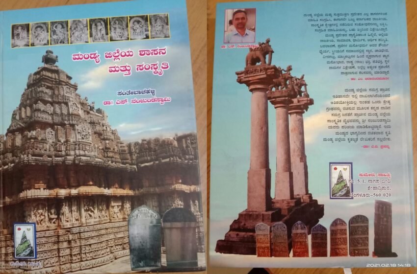  ಮಂಡ್ಯ ಜಿಲ್ಲೆಯ ಶಾಸನ ಮತ್ತು ಸಂಸ್ಕೃತಿ