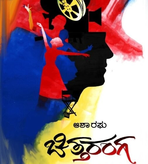  “ಚಿತ್ತರಂಗ” – ಆಶಾ ರಘು ಹೊಸ ಕಾದಂಬರಿ