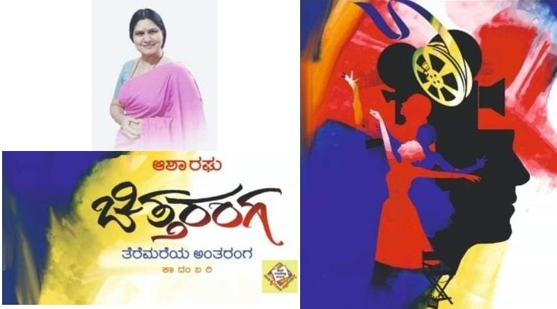  ಚಿತ್ತರಂಗ – ಪುಸ್ತಕ ಬಿಡುಗಡೆ ಸಮಾರಂಭ ಏಪ್ರಿಲ್ 2