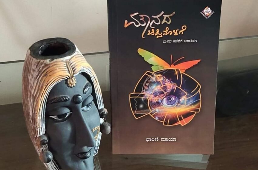  ಮೌನದ ಚಿಪ್ಪಿನೊಳಗೆ – ಪುಸ್ತಕ ಪರಿಚಯ