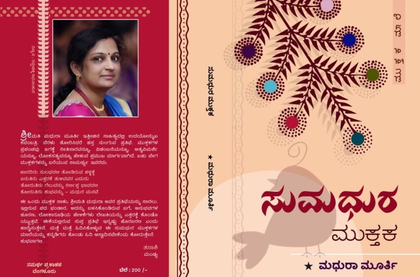  ಸುಮಧುರ ಮುಕ್ತಕ – ಮಧುರಾ ಮೂರ್ತಿ