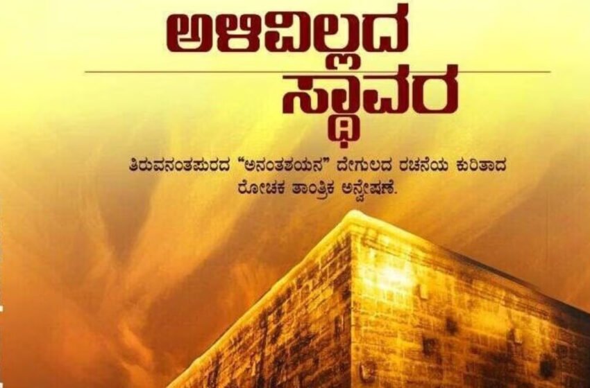  ಅಳಿವಿಲ್ಲದ ಸ್ಥಾವರ – ಸಿ ಆರ್ ಸತ್ಯ