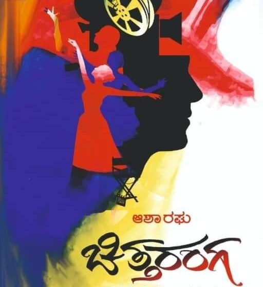 ಚಿತ್ತದೊಳಗೊಂದು ಚಿತ್ರರಂಗ