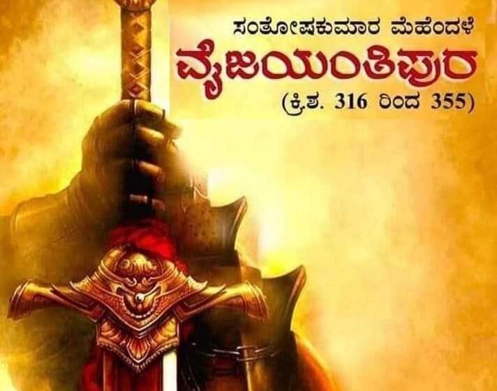  ವೈಜಯಂತಿಪುರ – ಕ್ರಿ.ಶ. 316 ರಿಂದ 355