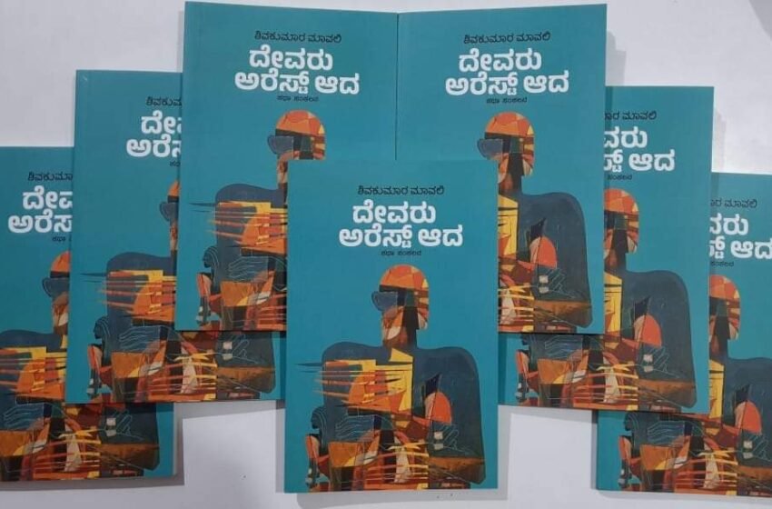  ದೇವರು ಅರೆಸ್ಟ್ ಆದ – ಶಿವಕುಮಾರ್ ಮಾವಲಿ