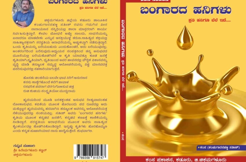  ಬಂಗಾರದ ಹನಿಗಳು – ಕಂಸ