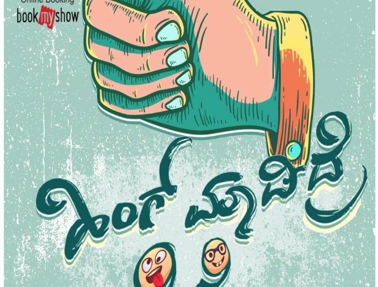  ಹಿಂಗ್ ಮಾಡಿದ್ರೆ ಹೆಂಗೆ – ನಾಟಕ ಪ್ರದರ್ಶನ
