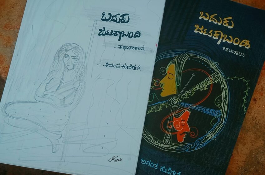  ಬದುಕು ಜಟಕಾಬಂಡಿ – ಅನಂತ್ ಕುಣಿಗಲ್