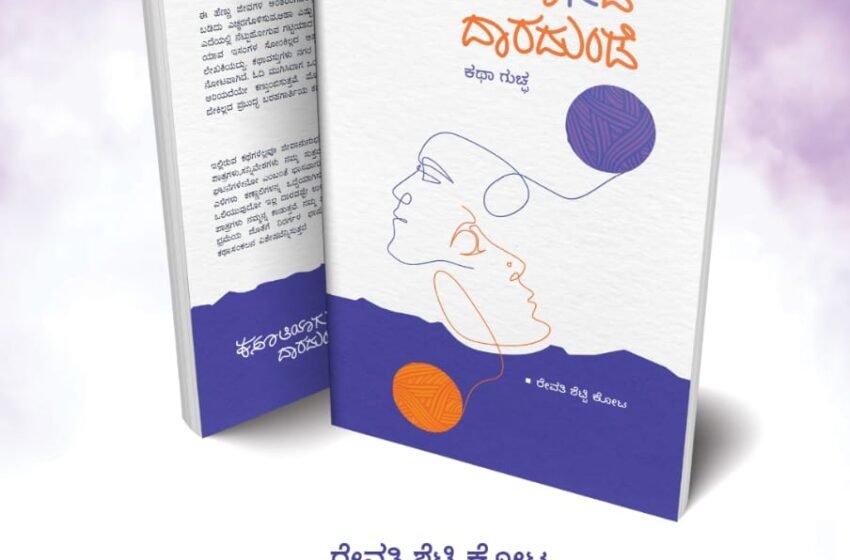 ಕಸೂತಿಯಾಗದ ದಾರದುಂಡೆ – ರೇವತಿ ಶೆಟ್ಟಿ ಕೋಟ