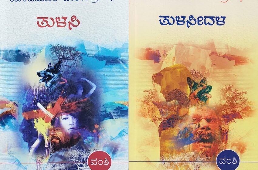  ತುಳಸಿ ಮತ್ತು ತುಳಸೀ ದಳ