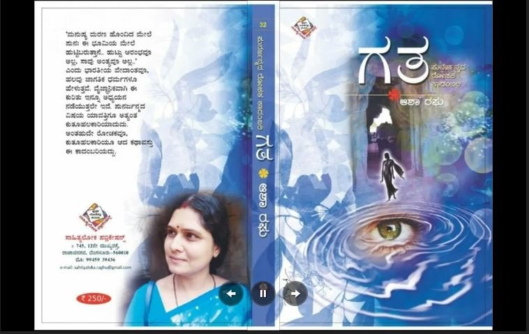  ಗತ – ಪುನರ್ಜನ್ಮದ ರೋಚಕ ಕಾದಂಬರಿ