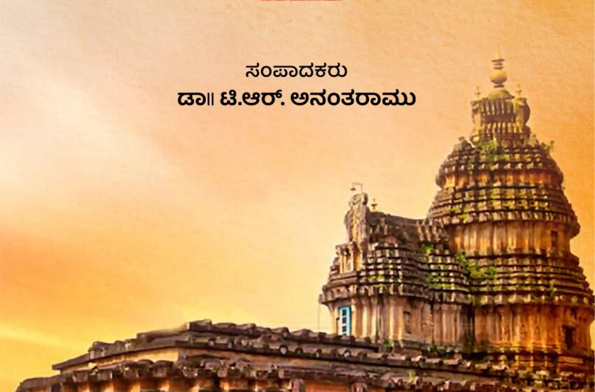  ಕರ್ನಾಟಕದಲ್ಲಿ ಸ್ಮಾರ್ತ ಬ್ರಾಹ್ಮಣರು – ಪುಸ್ತಕ ಬಿಡುಗಡೆ