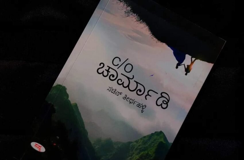  C/O ಚಾರ್ಮಾಡಿ – ಪ್ರೇಮ ಪ್ರಕೃತಿಯ ಪಯಣ