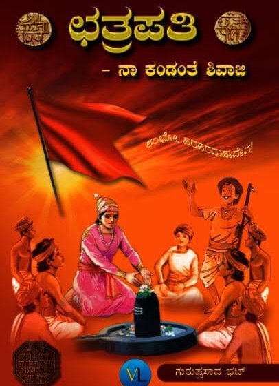  ಛತ್ರಪತಿ – ನಾ ಕಂಡಂತೆ ಶಿವಾಜಿ