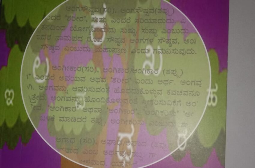  ಸರಿಗನ್ನಡ-ಸರಿಕನ್ನಡ