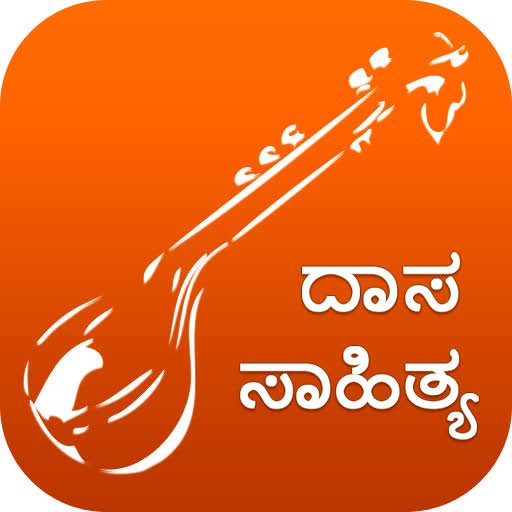  ಸಾಹಿತ್ಯ ಸಮ್ಮೇಳನದಲ್ಲಿ ದಾಸ ಸಾಹಿತ್ಯ!!