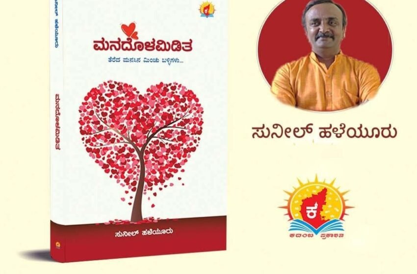  ಮನದೊಳಮಿಡಿತ
